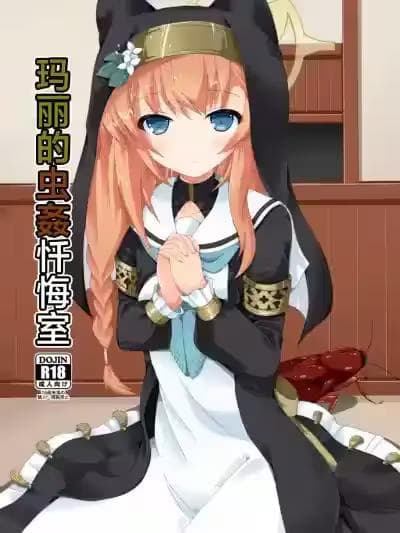 玛丽的虫奸忏悔室 [角都九阳个人汉化] [ドリームプロジェクト (梦ノ紫也)] マリーの虫奸忏悔室 (ブルーアーカイブ) [DL版]