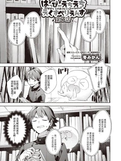 [冬みかん] はっぴーえちえちえくすぺりえんす 第3话 (COMIC 阿吽 2025年6月号) [中国翻訳] [DL版]