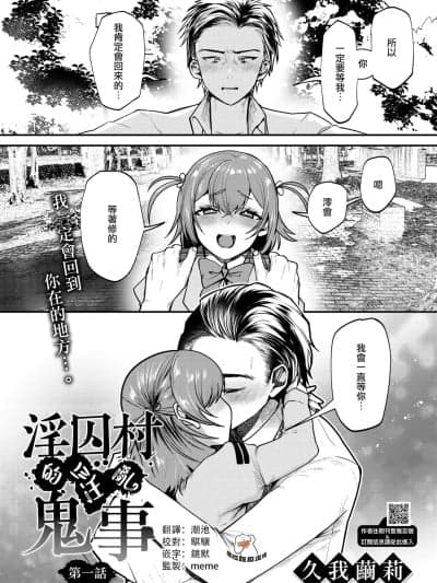 [摆烂吃瓜汉化] [久我茧莉] 淫囚村からの鬼姦 一话(コミックホットミルク 2025年10月号)[中国翻訳]