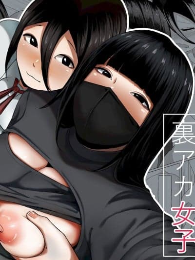 [才10] ふたなり娘と里アカ女子 [中国翻訳]