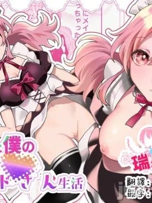 [瑞树汉化组] [あむぁいおかし制作所 (星埜いろ)] TSした僕の幸せメイドさん生活 [中国翻訳]