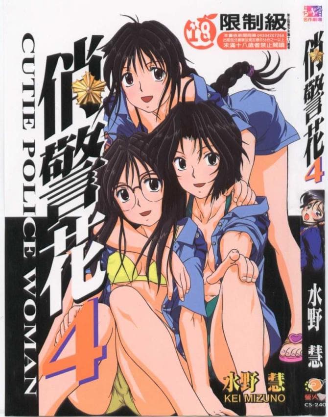 俏警花 4 (逮捕しちゃうぞ)