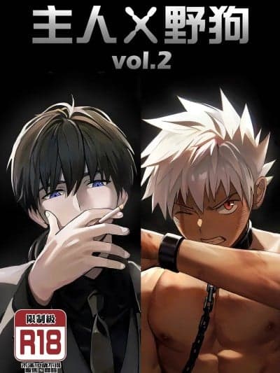 [アミノ(Aminor)] 主人X野狗 vol.2 [中国语][无修正]