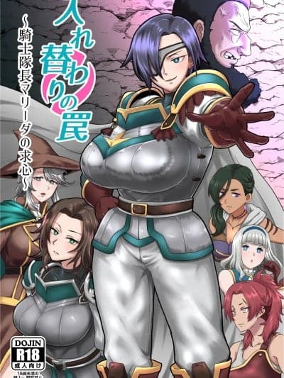 (C106) [ホテル试金石 (プロトホテル)] 入れ替わりの罠〜骑士队长マリーダの求心〜 [DL版]
