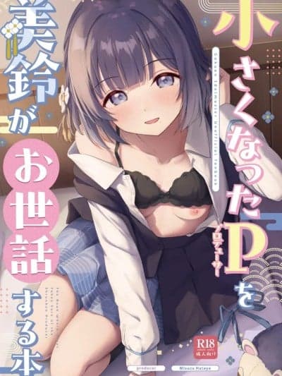 (C107)[トヤスアイナ (十安爱七)] 小さくなったPを美铃がお世话する本 (学园アイドルマスター) [DL版]