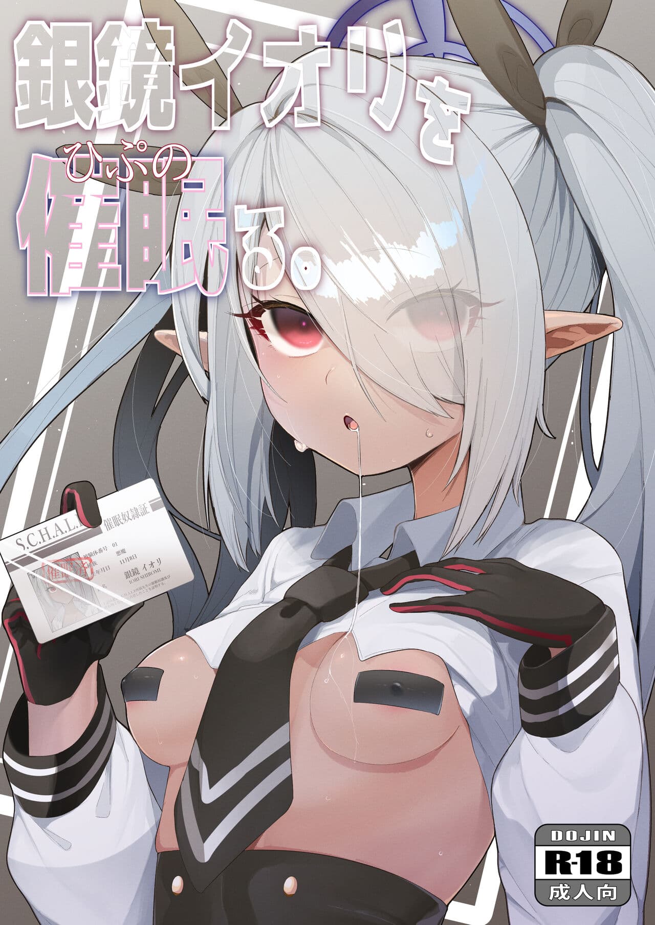 银镜イオリを催眠る。