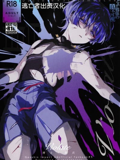 [うたたね (zzz)] Violate (原神) [逃亡者×真不可视汉化组] [2023年12月15日]