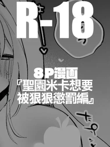 [りんごくらぶ] 圣园ミカは意地悪されたい编