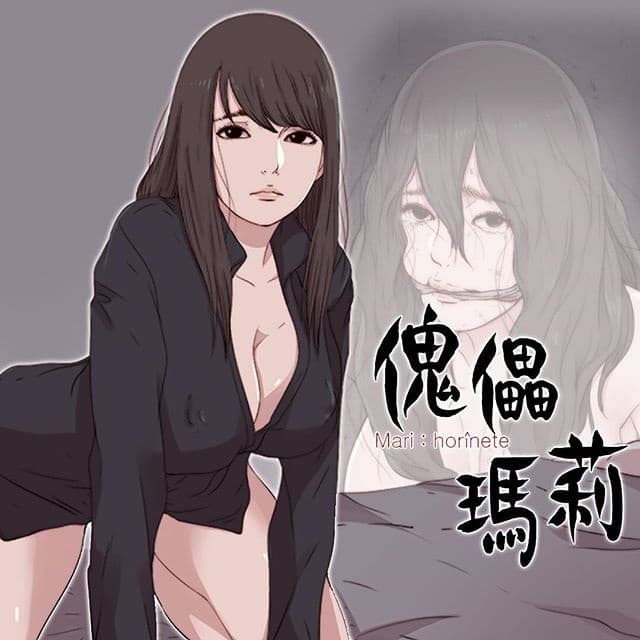 傀儡玛莉 ch.1-4