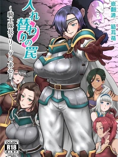 [貉耳萌个人汉化] [C106] [ホテル试金石 (プロトホテル)] 入れ替わりの罠〜骑士队长マリーダの求心〜 [中国翻訳] [DL版]