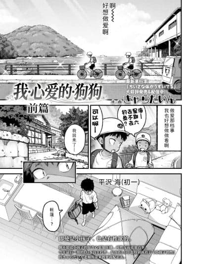 [Sky110036个人汉化] [Digital] [きゃらだいん] マイ・ビーラブド・ドッグ 前编 (COMIC LO 2026年2月号) [中国翻訳] [DL版]