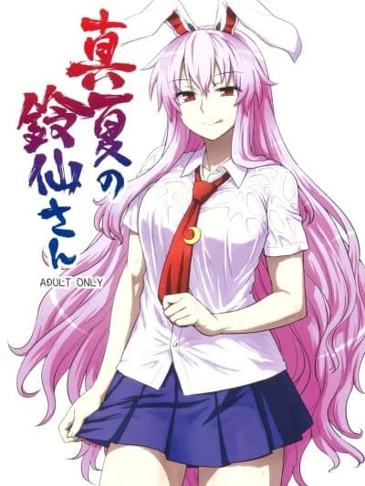 [守矢十字陵汉化] (C84) [110-GROOVE (イトウゆーじ)] 真夏の铃仙さん (东方Project) [中国翻訳]