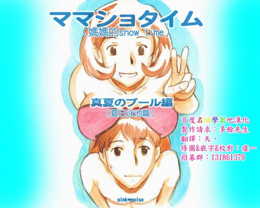 ママショタイム 真夏のプール编