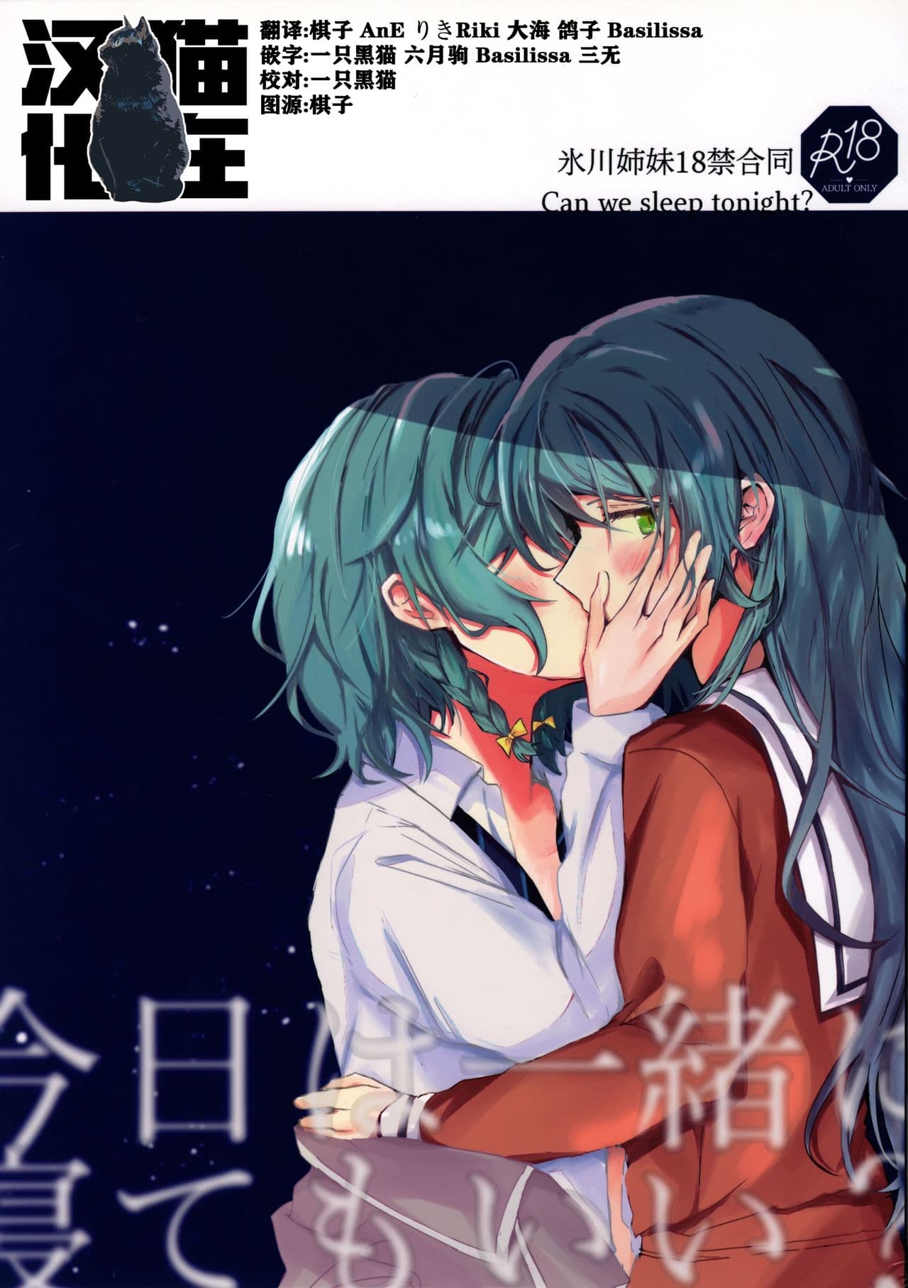 今日は一绪に寝てもいい？