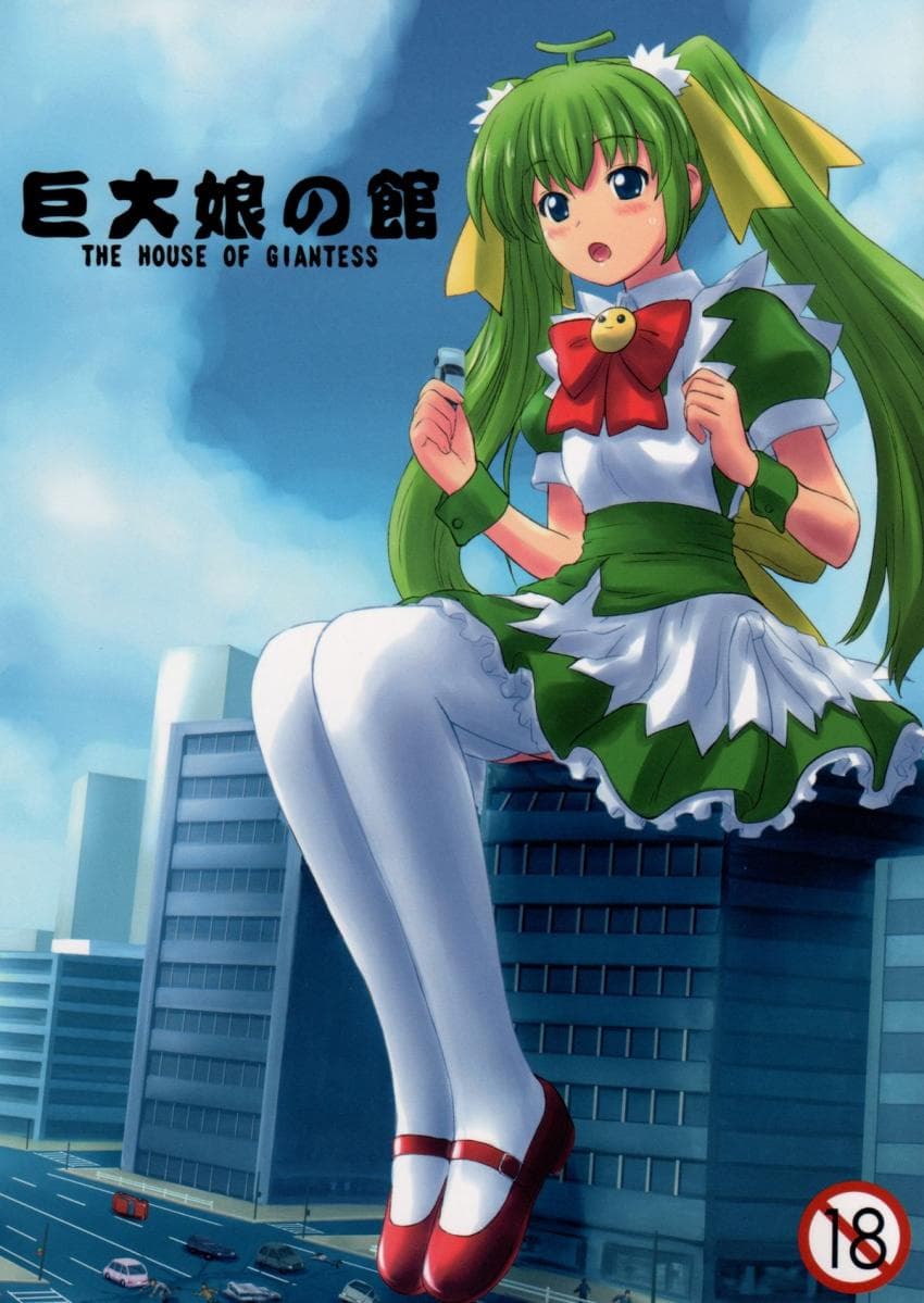巨大娘の馆