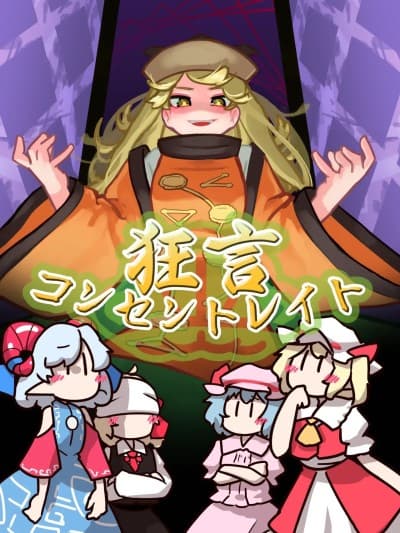 [ハイカラ数寄屋(ザコザコY)]狂言コンセントレイト (东方Project) [中国翻訳] [DL版]
