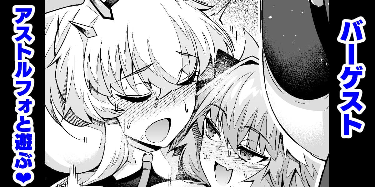 バーゲスト、アストルフォと游ぶ❤