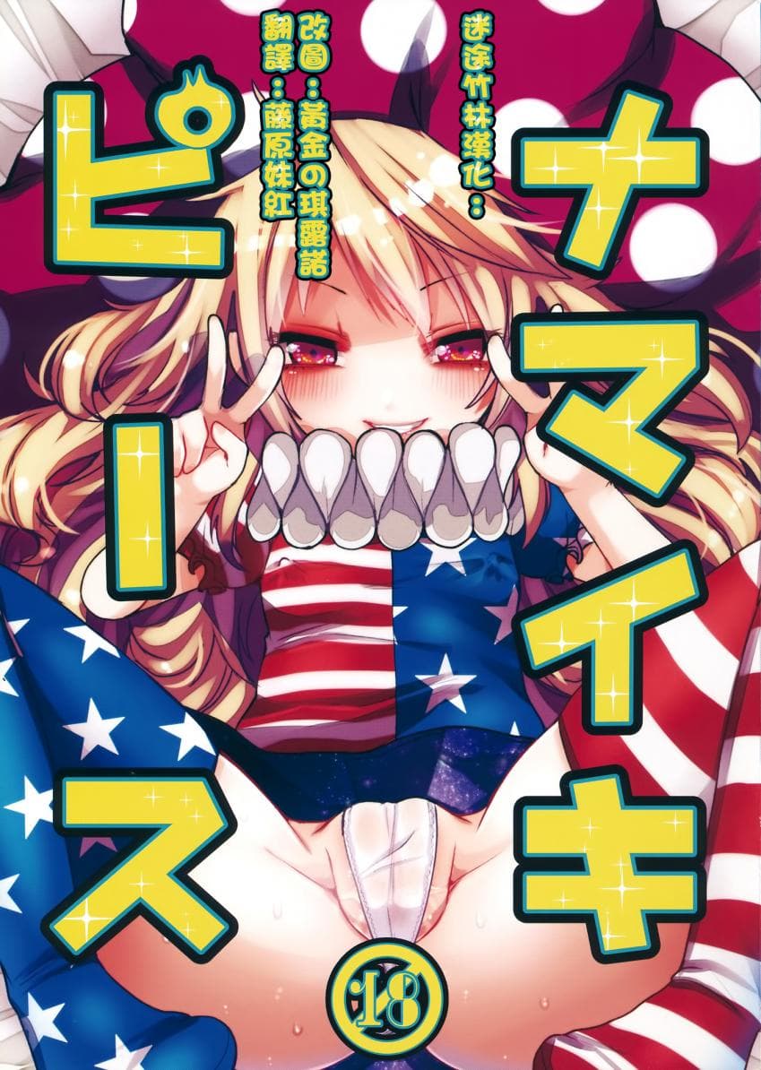 ナマイキピース
