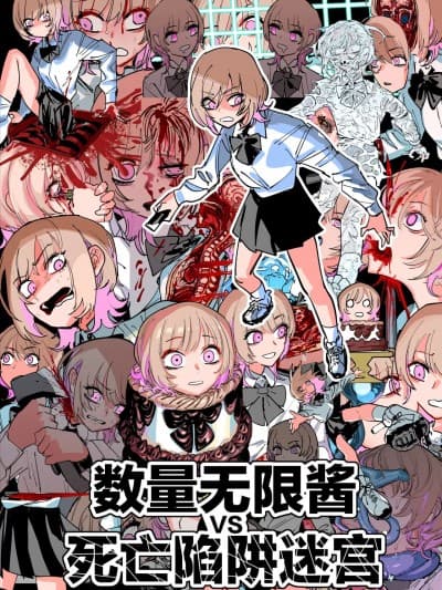 数量无限酱vs死亡陷阱迷宫 [ムカデ岛 (窓口基)] 残机无限ちゃんvsデストラップダンジョン [中国语] [无修正]