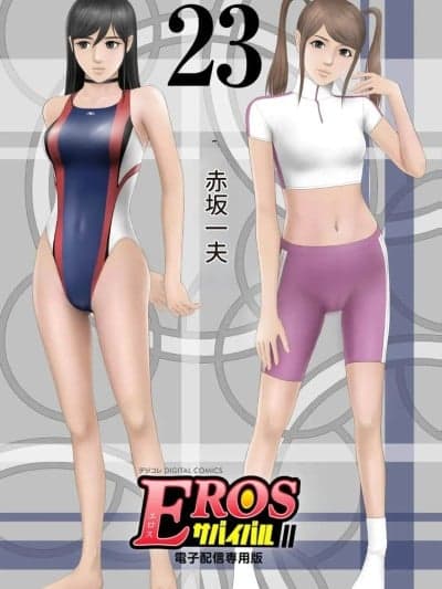 [AI翻译] [赤坂一夫] EROSサバイバル 第23巻