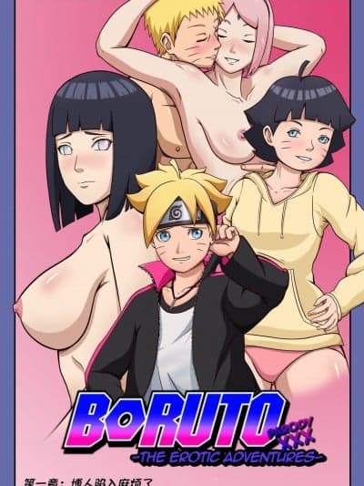 [杰克个人汉化][Yutto Prime] Boruto Erotic Adventure chapter1:Boruto is in trouble [Chinese]