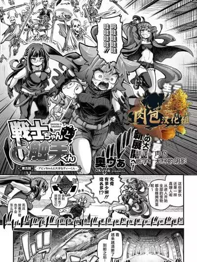 [肉包汉化组] [Digital] [奥ヴぁ] 戦士ちゃんと触手くん 第五话 アビィちゃんと大きなティーくん (COMIC 外楽 Vol.21) [中国翻訳] [DL版]