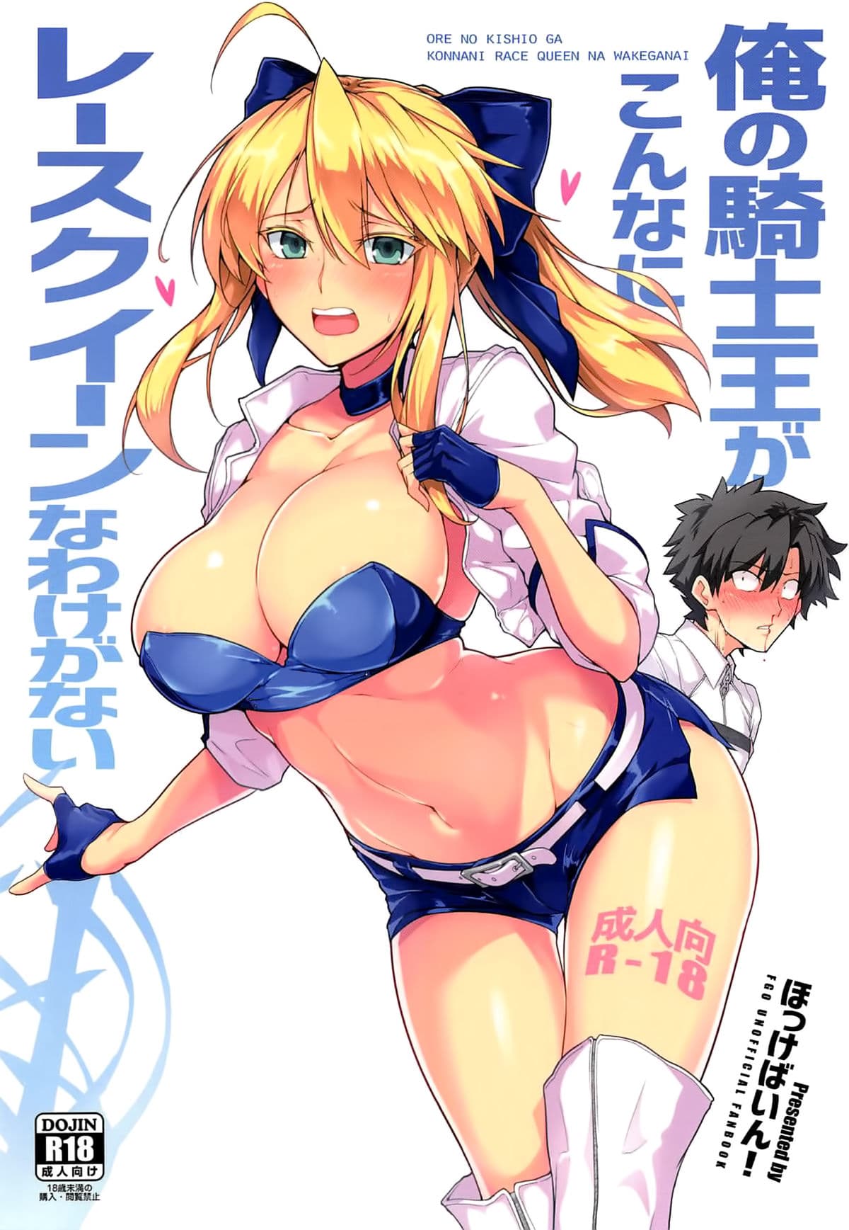俺の骑士王がこんなにレースクイーンなわけがない