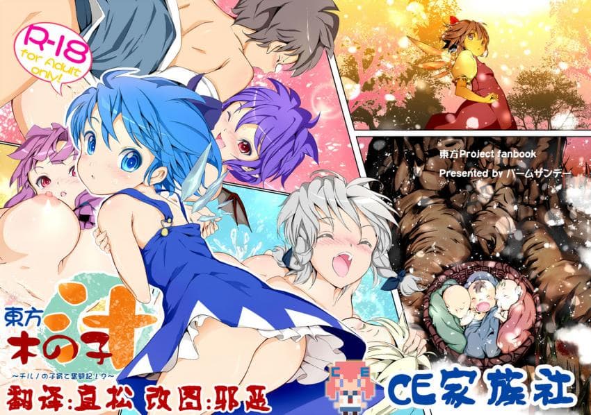 东方木の子汁~チルノの子育て奋闘记!?~