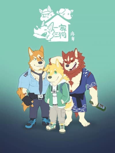[TopazDog] 一家三狗·序章