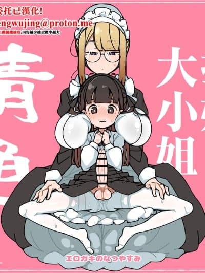 纯洁无暇扶她大小姐 精通 [エロガキのなつやすみ (syoya)] 纯粋纯朴ふたなりお嬢様 精通 [中国翻訳]