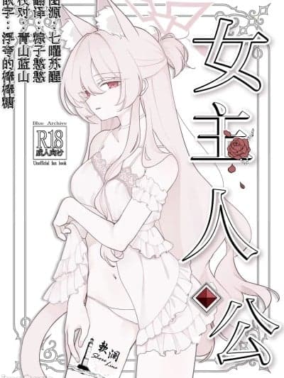 [欶澜汉化组] (C106) [Kyawalog (いとかわ)] ヒロイン (ブルーアーカイブ) [中国翻訳]