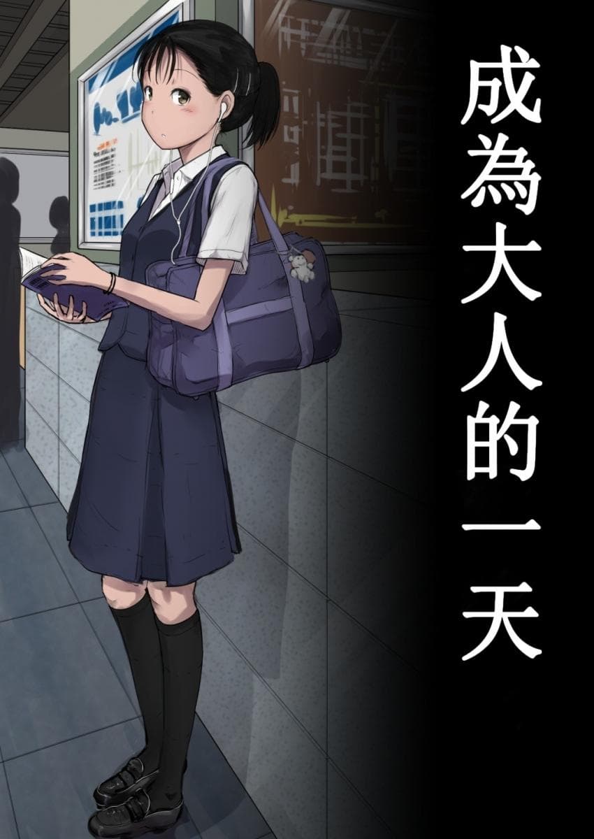 Otona ni Naru Hi | 成为大人的一天