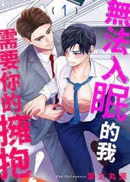 无法入眠的我需要你的拥抱!