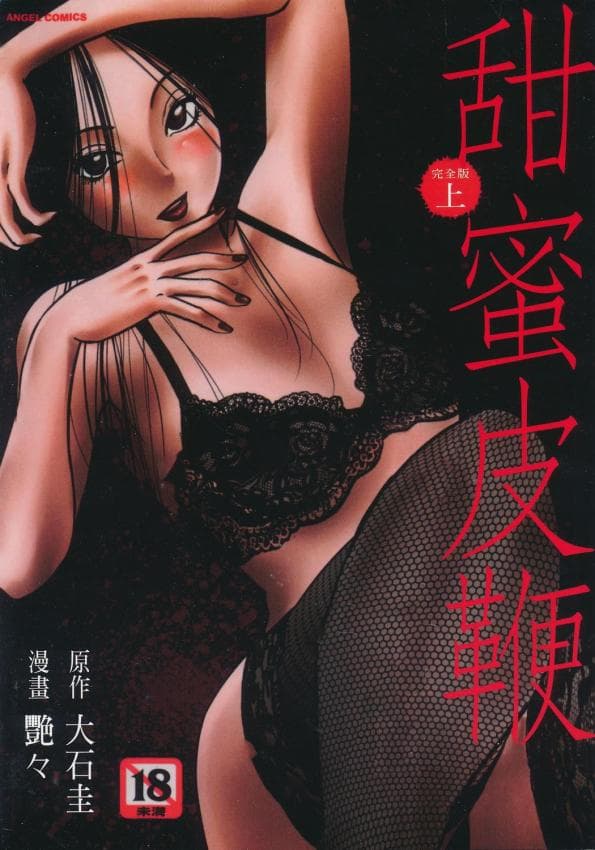 甜蜜皮鞭 完全版 上