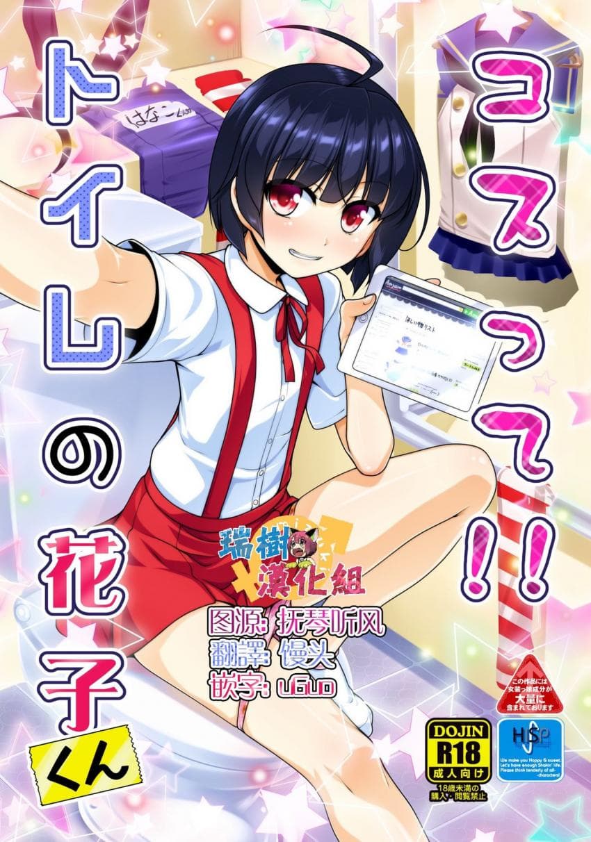 コスって!!トイレの花子くん