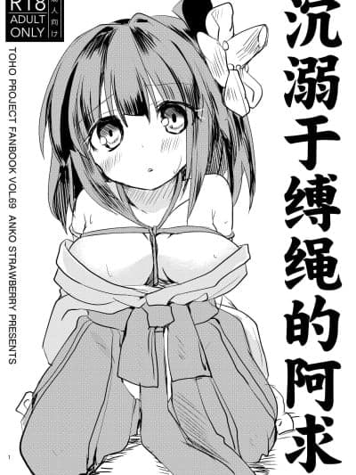 沉溺于缚绳的阿求 [白杨汉化组][あんこストロベリー (菜种梅雨)] 縄酔い阿求