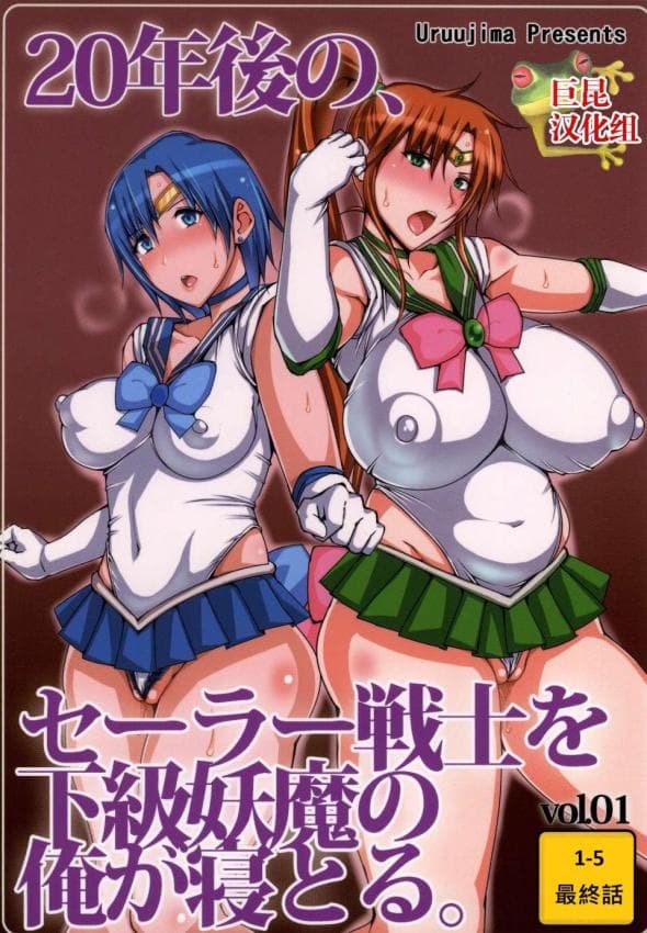 20年后的水手服战士让下级妖魔的我睡走。1-5(美少女战士)