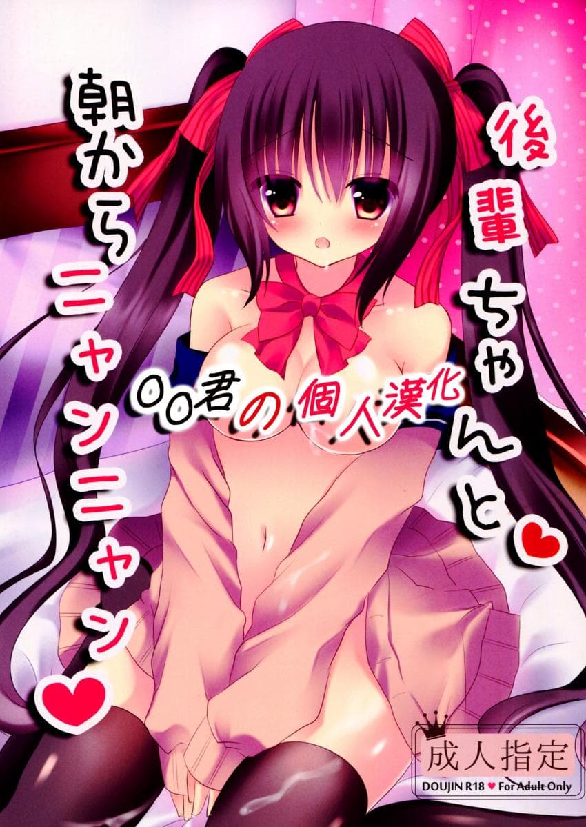 后辈ちゃんと朝からニャンニャン
