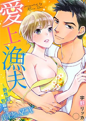 爱上渔夫~野性的包容力100％SEX