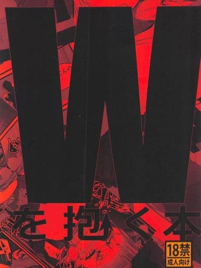 [方舟启动汉化组](C102) [Analyst freedom (又抜タマエ)] Wを抱く本(アークナイツ)