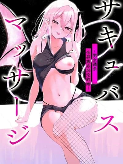 魅魔按摩店~男女通杀，令异族亦沉沦的她[雾雨玲子][ざんどろ] サキュバスマッサージ ～オトコもオンナも异种族もイカせる女～【第1话】(サイベリアplus Vol.28)