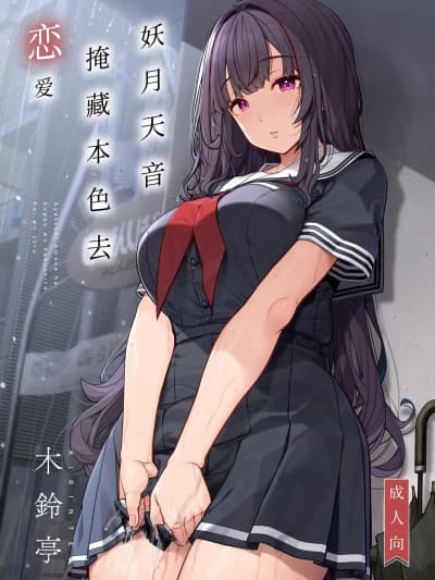 妖月天音掩藏着本色谈恋爱[白杨汉化组](C106)[木铃亭 (木铃カケル)] 妖月天音は素顔を隠して恋をする [中国翻訳] [DL版]