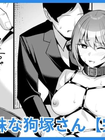 [吉本] 趣味が特殊な狗冢さん [BLUE氪个人翻译]