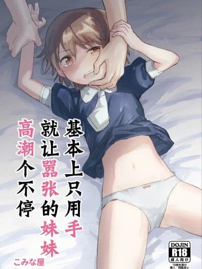 基本上只用手就让嚣张的妹妹高潮个不停 [想日电酱汉化组] [こみな屋 (こみな)] 生意気な妹を大体手だけでイかせまくる [中国翻訳] [DL版]
