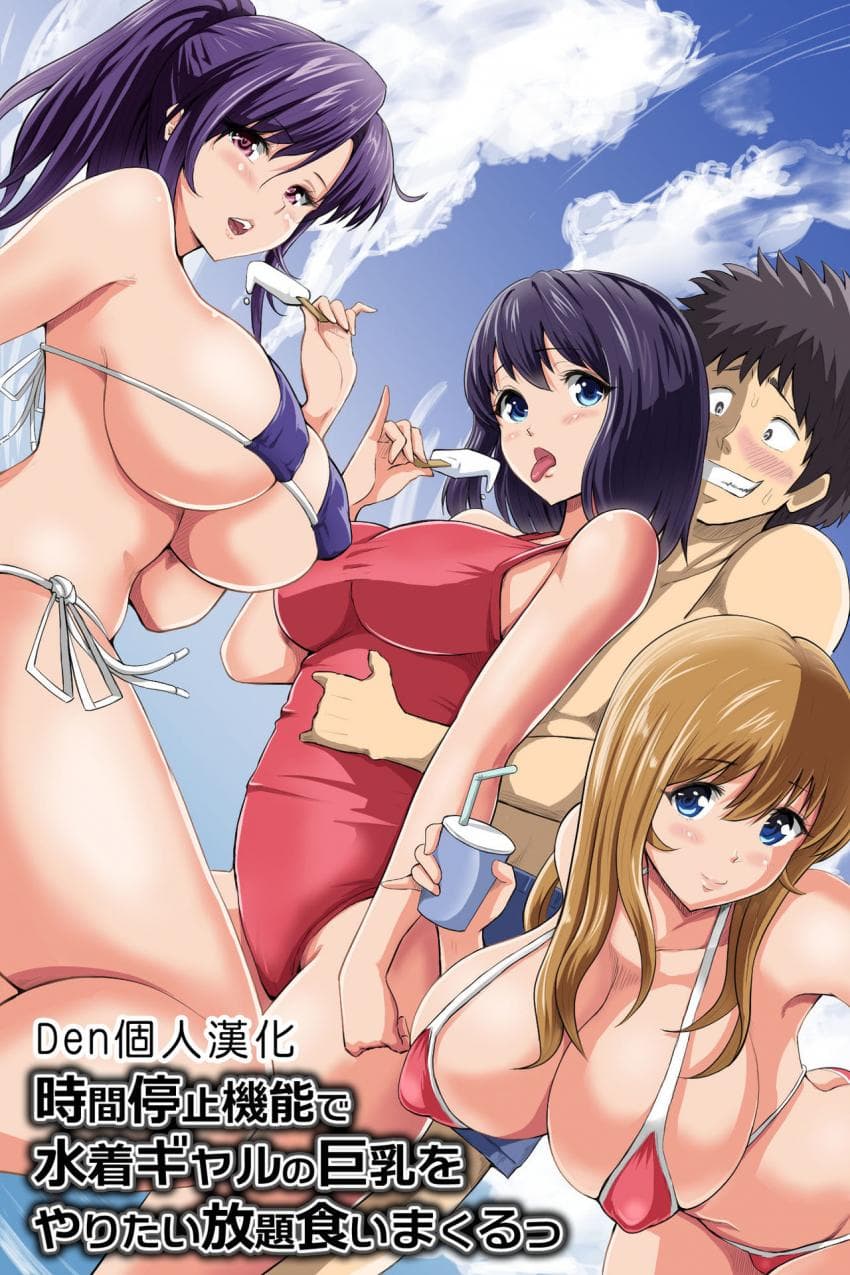 时间停止机能で水着ギャルの巨乳をやりたい放题食いまくるっ
