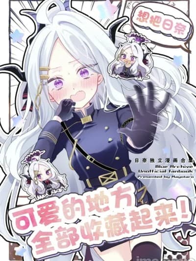 想把日奈可爱的地方全部收藏起来! [游行寺夜子汉化] [いかつい调味料 (マヨ太郎)] ヒナのかわいいとこあつめたい! (ブルーアーカイブ) [中国翻訳] [DL版]
