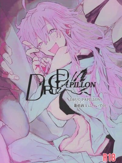 (C106)[ふりかけプレイス(ほたナヌ)]ドラッグパピヨンー葛前政♀について01-[中国翻訳]