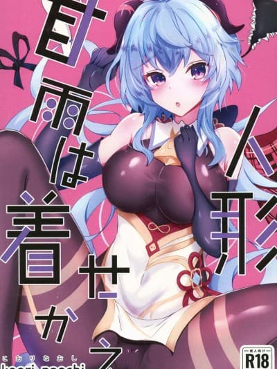 (C106)[こおりなおし(黒糖氷菓)]甘雨は着せ替え人形(原神)[中国翻訳]