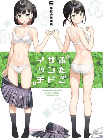 (C99) [5年目の放课后 (カントク)] ふたごサンドイッチ