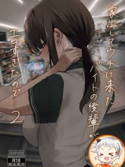 (C107)[山绀屋(やまこんぶ)]家出してウチに来たバイトの后辈がエロすぎたので…2[中国翻訳]
